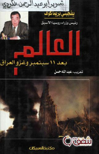 كتاب العالم بعد 11 سبتمبر وغزو العراق للمؤلف بريماكوف